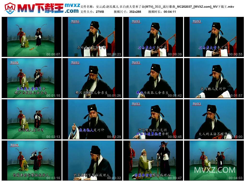 安云武-赵氏孤儿 在白虎大堂奉了命(MTV)_国语_流行歌曲_MC202037